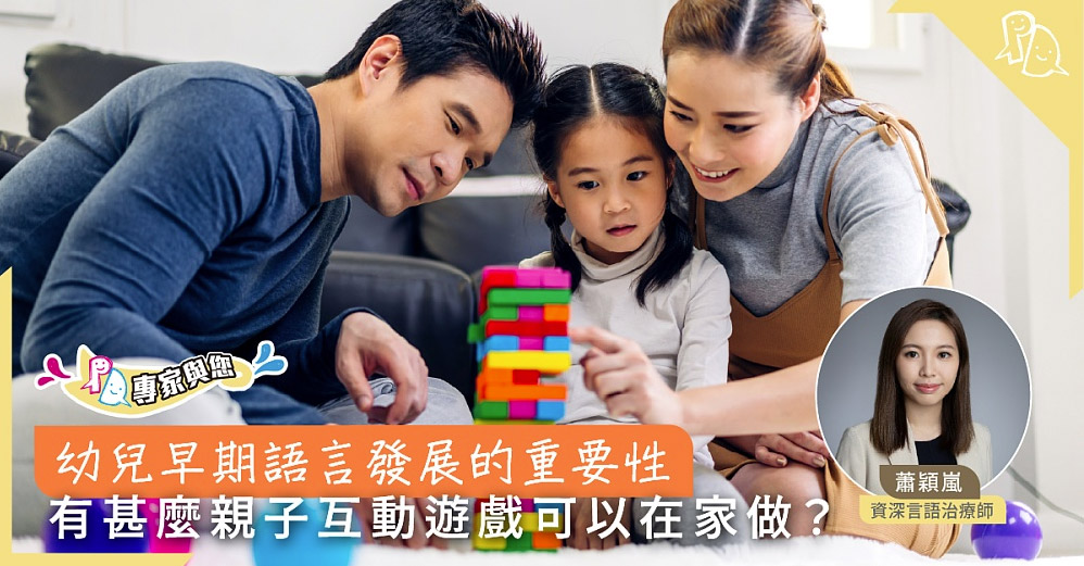 幼兒早期語言發展的重要性，有甚麼親子互動遊戲可以在家做？